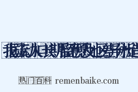 我国流动人口长期居留意愿及地区差异分析造句是什么意思的图片
